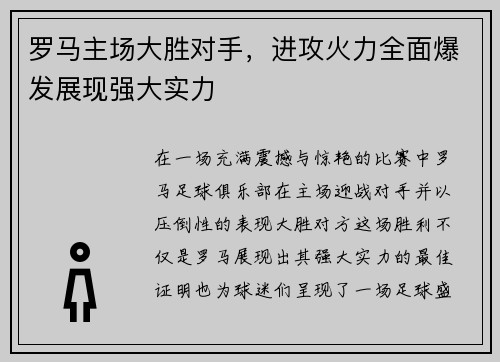 罗马主场大胜对手，进攻火力全面爆发展现强大实力