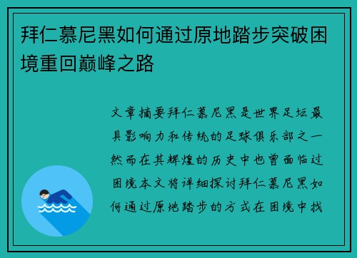 拜仁慕尼黑如何通过原地踏步突破困境重回巅峰之路