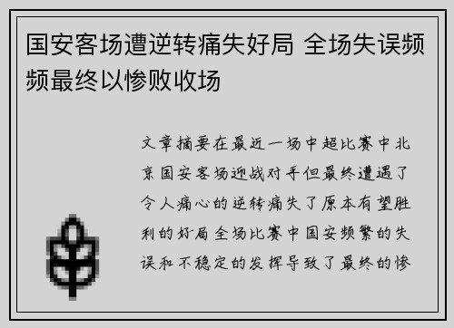 国安客场遭逆转痛失好局 全场失误频频最终以惨败收场