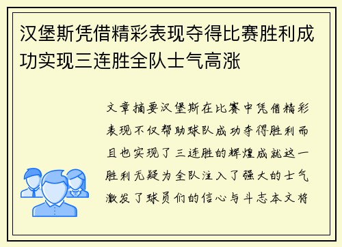 汉堡斯凭借精彩表现夺得比赛胜利成功实现三连胜全队士气高涨