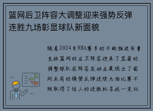 篮网后卫阵容大调整迎来强势反弹  连胜九场彰显球队新面貌