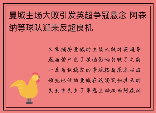 曼城主场大败引发英超争冠悬念 阿森纳等球队迎来反超良机