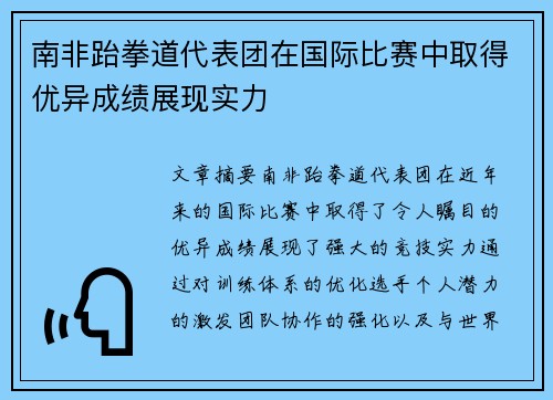 南非跆拳道代表团在国际比赛中取得优异成绩展现实力