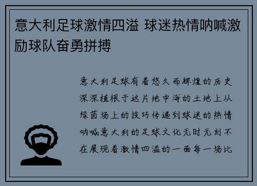 意大利足球激情四溢 球迷热情呐喊激励球队奋勇拼搏