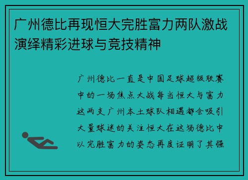 广州德比再现恒大完胜富力两队激战演绎精彩进球与竞技精神