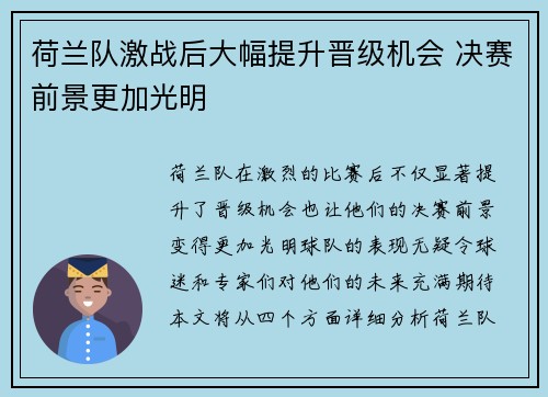 荷兰队激战后大幅提升晋级机会 决赛前景更加光明