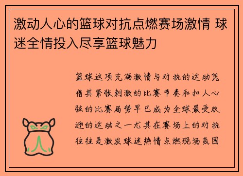 激动人心的篮球对抗点燃赛场激情 球迷全情投入尽享篮球魅力