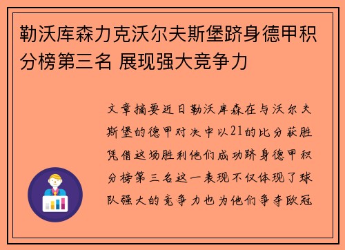 勒沃库森力克沃尔夫斯堡跻身德甲积分榜第三名 展现强大竞争力