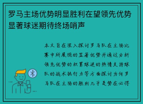 罗马主场优势明显胜利在望领先优势显著球迷期待终场哨声