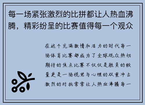 每一场紧张激烈的比拼都让人热血沸腾，精彩纷呈的比赛值得每一个观众期待