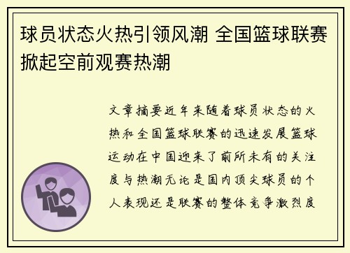 球员状态火热引领风潮 全国篮球联赛掀起空前观赛热潮