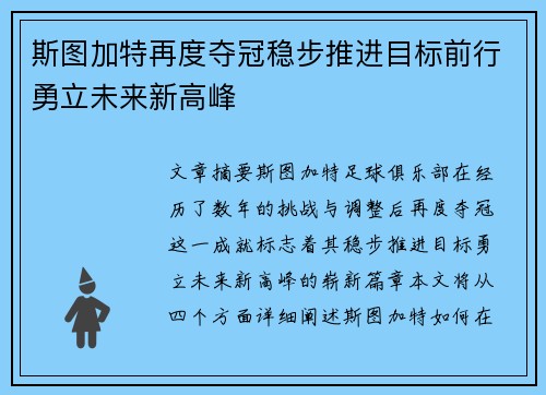 斯图加特再度夺冠稳步推进目标前行勇立未来新高峰