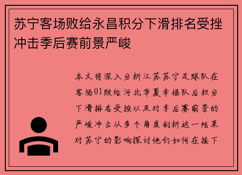 苏宁客场败给永昌积分下滑排名受挫冲击季后赛前景严峻