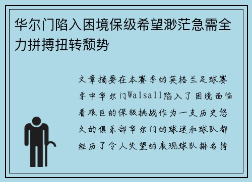 华尔门陷入困境保级希望渺茫急需全力拼搏扭转颓势