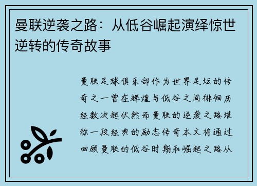 曼联逆袭之路：从低谷崛起演绎惊世逆转的传奇故事