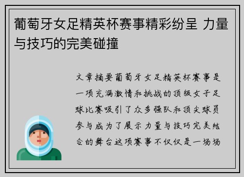 葡萄牙女足精英杯赛事精彩纷呈 力量与技巧的完美碰撞