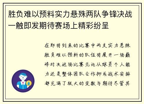 胜负难以预料实力悬殊两队争锋决战一触即发期待赛场上精彩纷呈