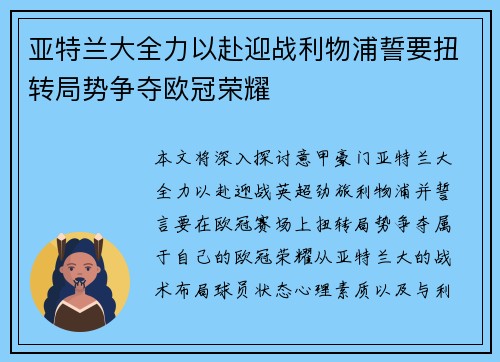 亚特兰大全力以赴迎战利物浦誓要扭转局势争夺欧冠荣耀