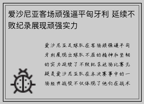 爱沙尼亚客场顽强逼平匈牙利 延续不败纪录展现顽强实力