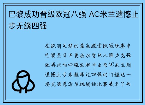 巴黎成功晋级欧冠八强 AC米兰遗憾止步无缘四强