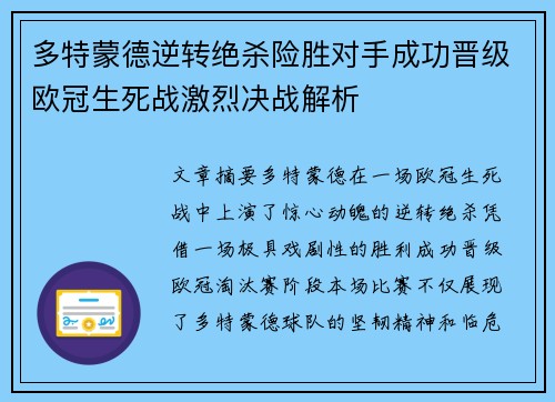 多特蒙德逆转绝杀险胜对手成功晋级欧冠生死战激烈决战解析