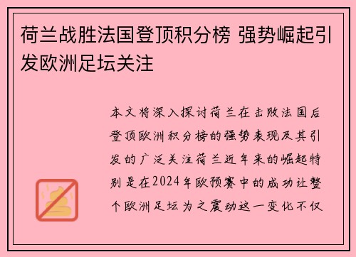 荷兰战胜法国登顶积分榜 强势崛起引发欧洲足坛关注