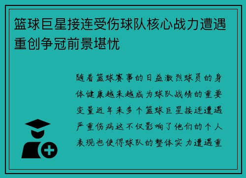 篮球巨星接连受伤球队核心战力遭遇重创争冠前景堪忧