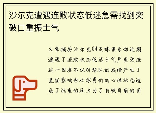 沙尔克遭遇连败状态低迷急需找到突破口重振士气