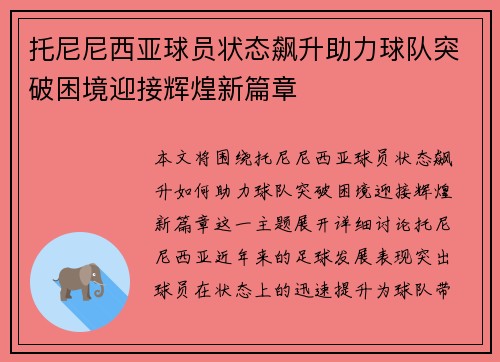 托尼尼西亚球员状态飙升助力球队突破困境迎接辉煌新篇章