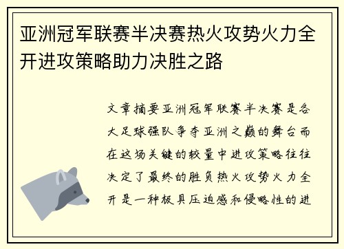 亚洲冠军联赛半决赛热火攻势火力全开进攻策略助力决胜之路