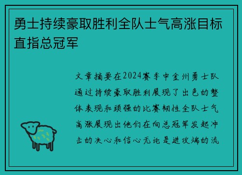 勇士持续豪取胜利全队士气高涨目标直指总冠军