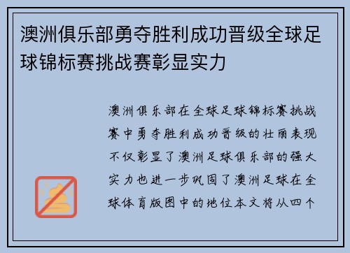 澳洲俱乐部勇夺胜利成功晋级全球足球锦标赛挑战赛彰显实力