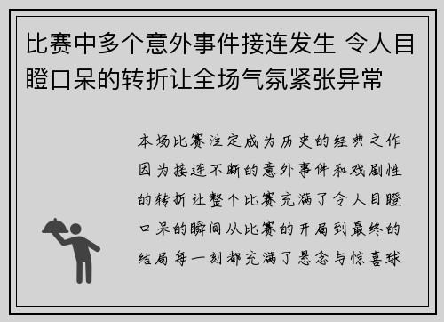 比赛中多个意外事件接连发生 令人目瞪口呆的转折让全场气氛紧张异常