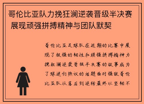 哥伦比亚队力挽狂澜逆袭晋级半决赛 展现顽强拼搏精神与团队默契