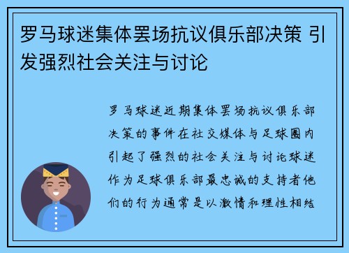 罗马球迷集体罢场抗议俱乐部决策 引发强烈社会关注与讨论