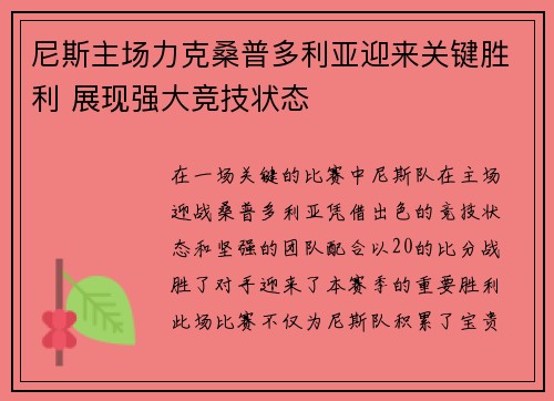 尼斯主场力克桑普多利亚迎来关键胜利 展现强大竞技状态