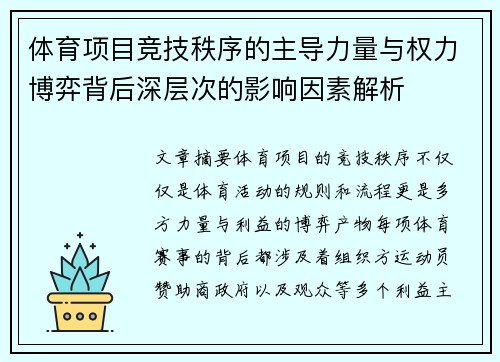 体育项目竞技秩序的主导力量与权力博弈背后深层次的影响因素解析