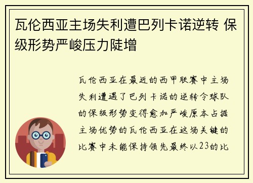 瓦伦西亚主场失利遭巴列卡诺逆转 保级形势严峻压力陡增