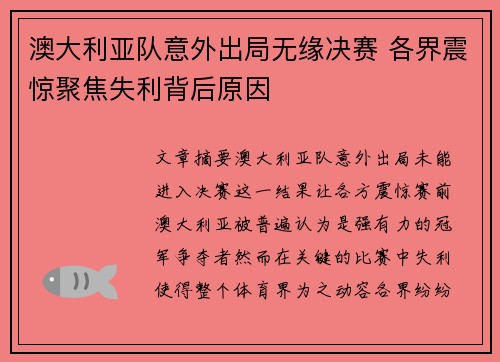 澳大利亚队意外出局无缘决赛 各界震惊聚焦失利背后原因