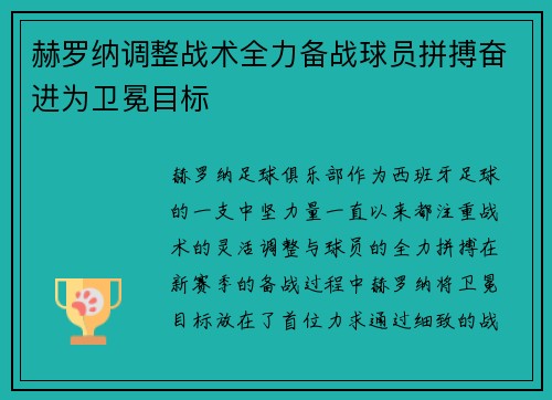 赫罗纳调整战术全力备战球员拼搏奋进为卫冕目标