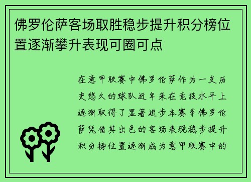 佛罗伦萨客场取胜稳步提升积分榜位置逐渐攀升表现可圈可点