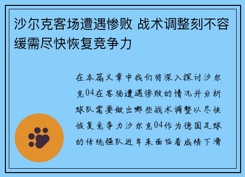 沙尔克客场遭遇惨败 战术调整刻不容缓需尽快恢复竞争力