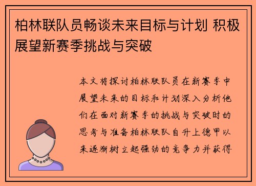 柏林联队员畅谈未来目标与计划 积极展望新赛季挑战与突破