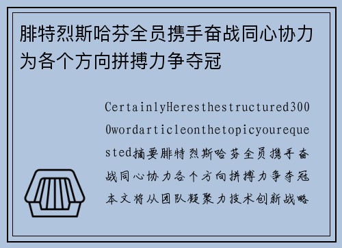 腓特烈斯哈芬全员携手奋战同心协力为各个方向拼搏力争夺冠