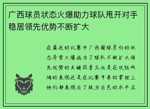 广西球员状态火爆助力球队甩开对手稳居领先优势不断扩大