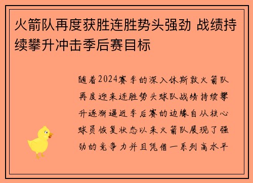 火箭队再度获胜连胜势头强劲 战绩持续攀升冲击季后赛目标