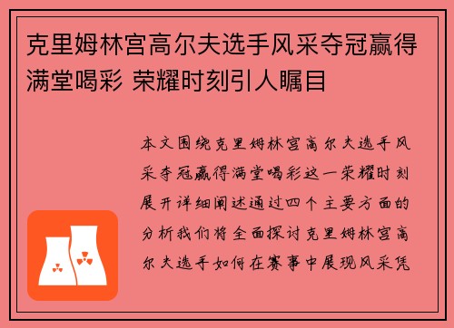 克里姆林宫高尔夫选手风采夺冠赢得满堂喝彩 荣耀时刻引人瞩目