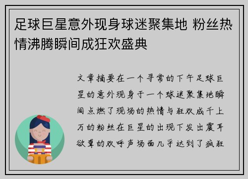 足球巨星意外现身球迷聚集地 粉丝热情沸腾瞬间成狂欢盛典