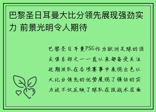 巴黎圣日耳曼大比分领先展现强劲实力 前景光明令人期待