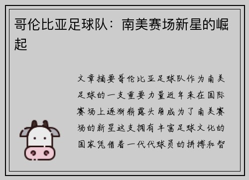 哥伦比亚足球队：南美赛场新星的崛起